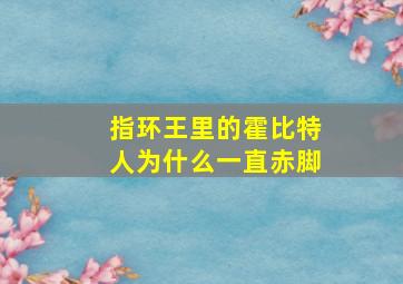 指环王里的霍比特人为什么一直赤脚