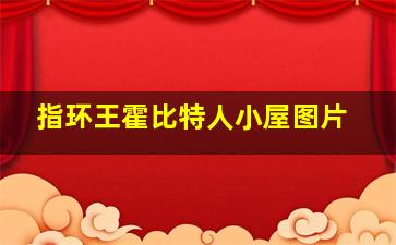 指环王霍比特人小屋图片