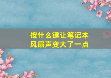 按什么键让笔记本风扇声变大了一点