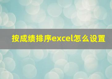 按成绩排序excel怎么设置