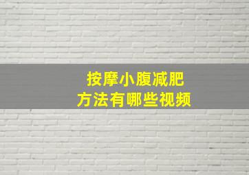 按摩小腹减肥方法有哪些视频