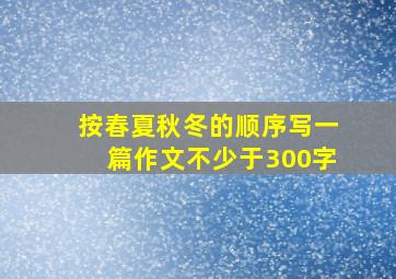 按春夏秋冬的顺序写一篇作文不少于300字