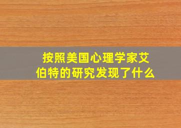 按照美国心理学家艾伯特的研究发现了什么