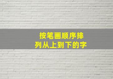 按笔画顺序排列从上到下的字