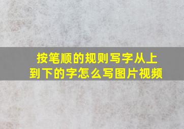 按笔顺的规则写字从上到下的字怎么写图片视频