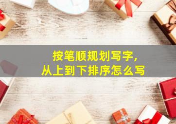 按笔顺规划写字,从上到下排序怎么写