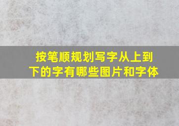 按笔顺规划写字从上到下的字有哪些图片和字体