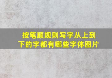 按笔顺规则写字从上到下的字都有哪些字体图片