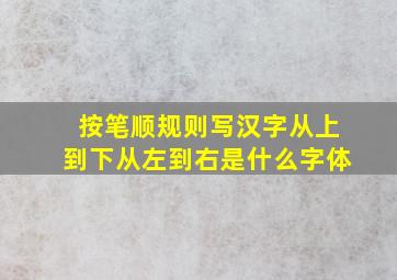 按笔顺规则写汉字从上到下从左到右是什么字体