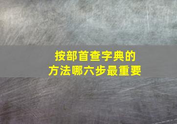 按部首查字典的方法哪六步最重要