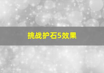 挑战护石5效果