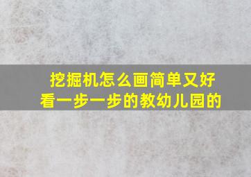 挖掘机怎么画简单又好看一步一步的教幼儿园的