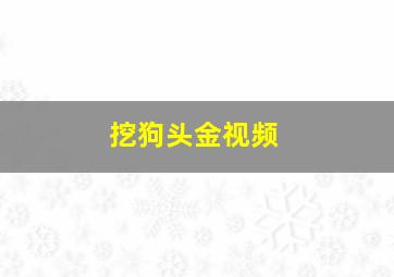 挖狗头金视频