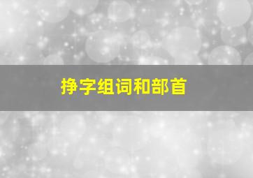 挣字组词和部首