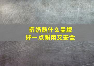 挤奶器什么品牌好一点耐用又安全