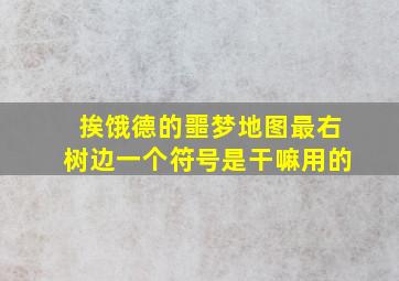 挨饿德的噩梦地图最右树边一个符号是干嘛用的