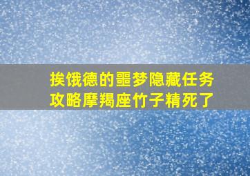 挨饿德的噩梦隐藏任务攻略摩羯座竹子精死了