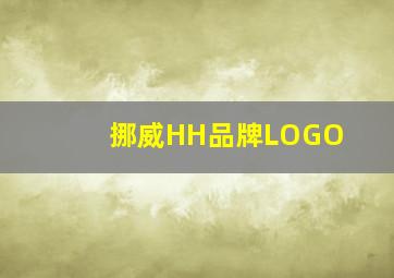 挪威HH品牌LOGO