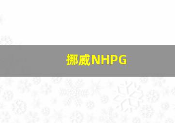 挪威NHPG