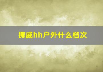 挪威hh户外什么档次