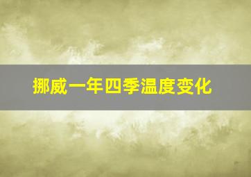 挪威一年四季温度变化