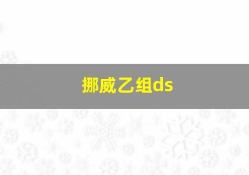 挪威乙组ds