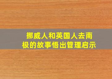 挪威人和英国人去南极的故事悟出管理启示