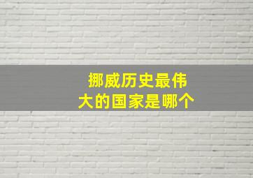 挪威历史最伟大的国家是哪个