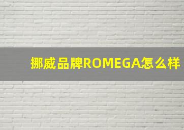 挪威品牌ROMEGA怎么样