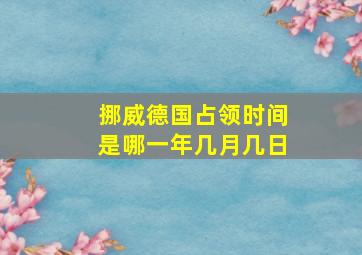 挪威德国占领时间是哪一年几月几日