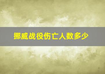 挪威战役伤亡人数多少