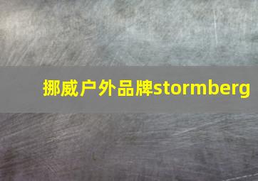 挪威户外品牌stormberg