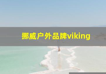 挪威户外品牌viking