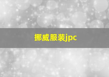 挪威服装jpc