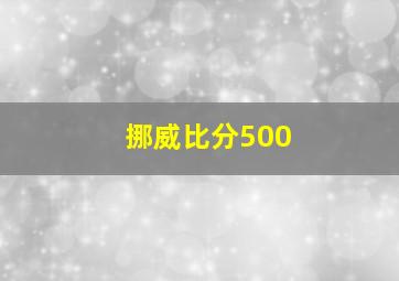 挪威比分500