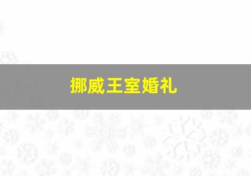 挪威王室婚礼