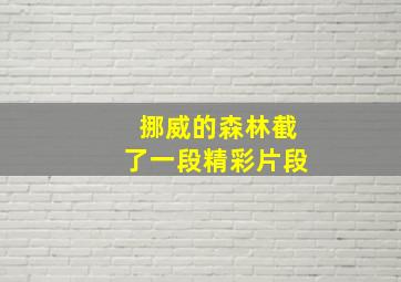 挪威的森林截了一段精彩片段