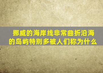 挪威的海岸线非常曲折沿海的岛屿特别多被人们称为什么