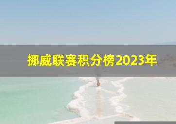 挪威联赛积分榜2023年