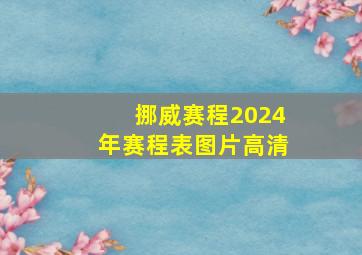 挪威赛程2024年赛程表图片高清