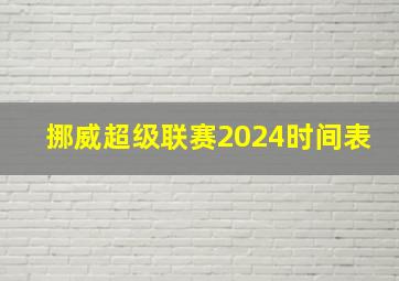 挪威超级联赛2024时间表