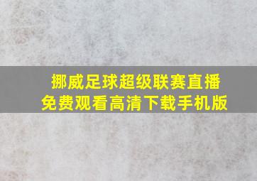 挪威足球超级联赛直播免费观看高清下载手机版