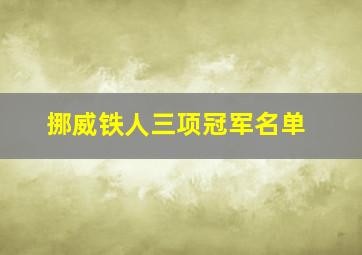 挪威铁人三项冠军名单