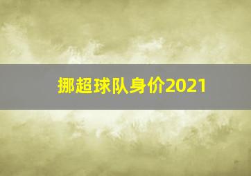 挪超球队身价2021