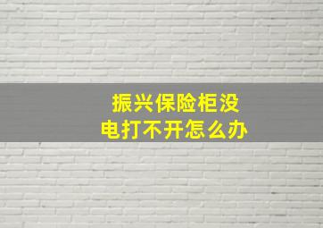 振兴保险柜没电打不开怎么办