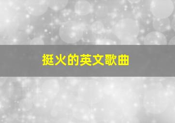 挺火的英文歌曲