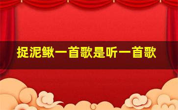 捉泥鳅一首歌是听一首歌