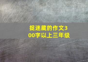 捉迷藏的作文300字以上三年级