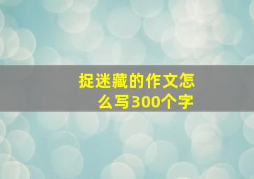 捉迷藏的作文怎么写300个字