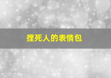 捏死人的表情包